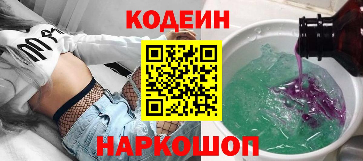 Кодеиновый сироп Lean Purple Drank  Кодеин напиток Lean (лин)  Вход с VPN  закладки  Тосно 