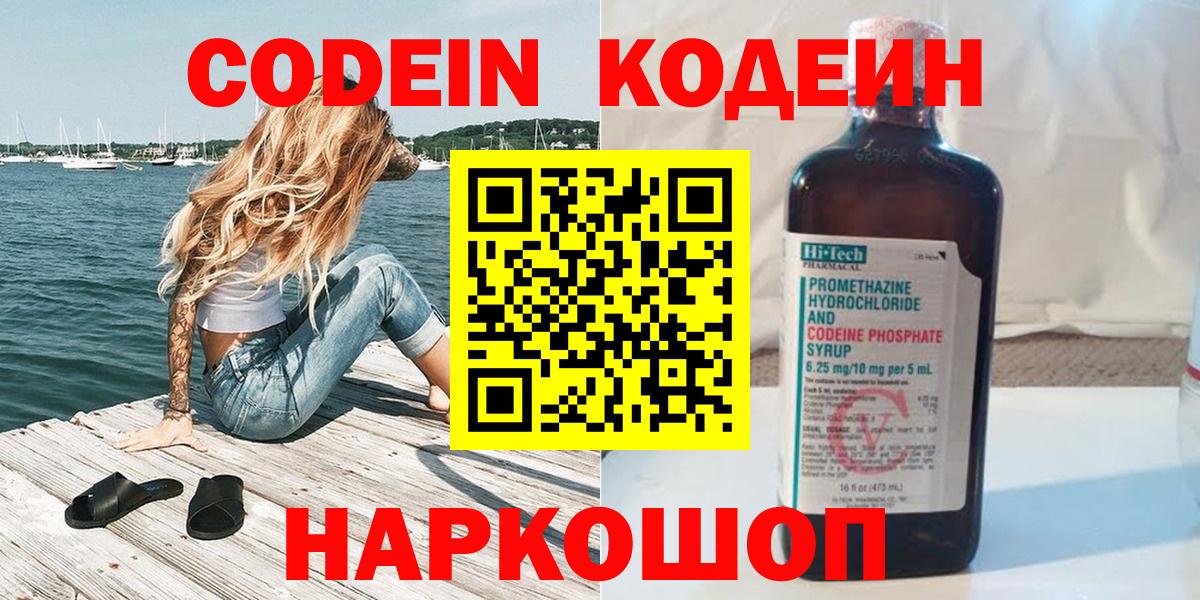 Кодеин Purple Drank Тосно